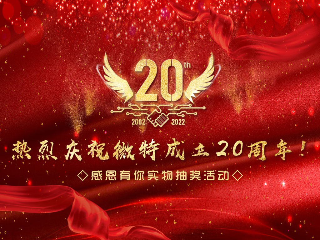 【微特20周年】中獎名單新鮮出爐，快來看看有沒有您